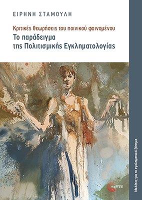 Το παράδειγμα της πολιτισμικής εγκληματολογίας